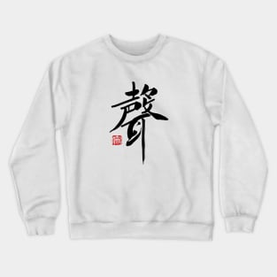 Voice 聲 Japanese Calligraphy Kanji Character Crewneck Sweatshirt